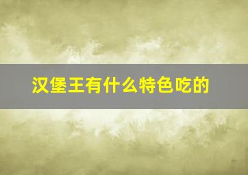 汉堡王有什么特色吃的