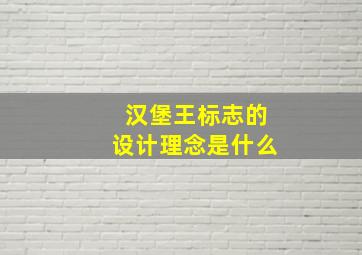 汉堡王标志的设计理念是什么