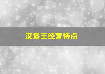 汉堡王经营特点