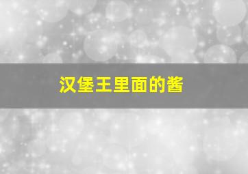 汉堡王里面的酱