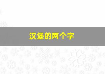 汉堡的两个字