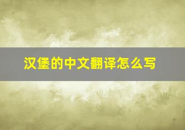 汉堡的中文翻译怎么写