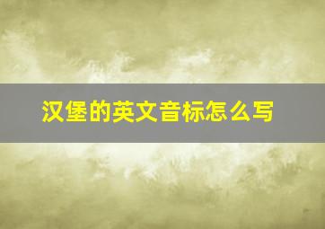 汉堡的英文音标怎么写