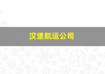 汉堡航运公司