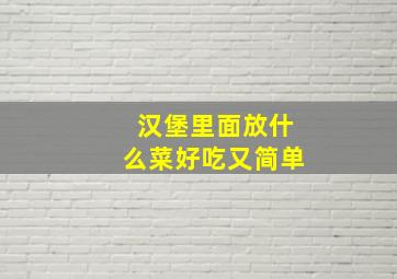 汉堡里面放什么菜好吃又简单