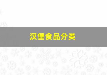 汉堡食品分类