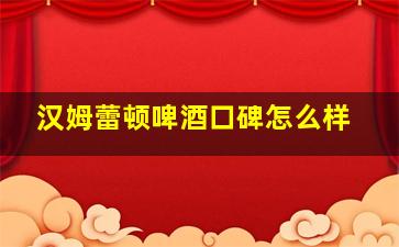 汉姆蕾顿啤酒口碑怎么样