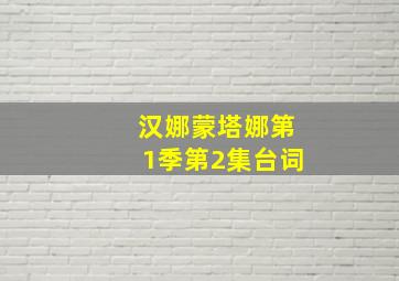 汉娜蒙塔娜第1季第2集台词