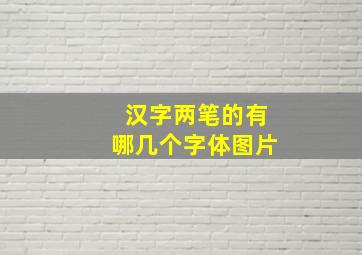 汉字两笔的有哪几个字体图片