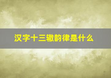 汉字十三辙韵律是什么