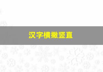 汉字横撇竖直