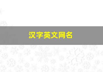 汉字英文网名