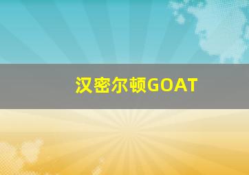 汉密尔顿GOAT