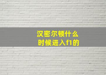 汉密尔顿什么时候进入f1的