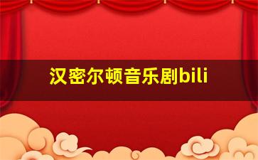 汉密尔顿音乐剧bili