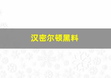 汉密尔顿黑料