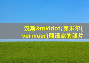 汉斯·弗米尔(vermeer)翻译家的照片