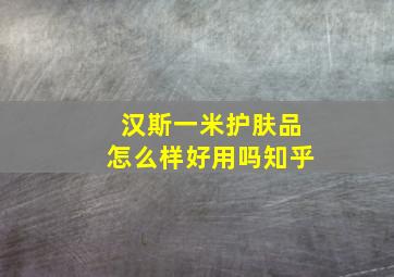 汉斯一米护肤品怎么样好用吗知乎