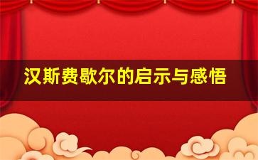 汉斯费歇尔的启示与感悟