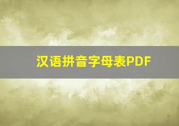 汉语拼音字母表PDF