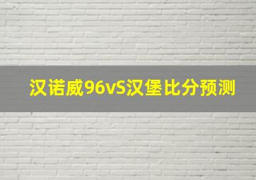 汉诺威96vS汉堡比分预测