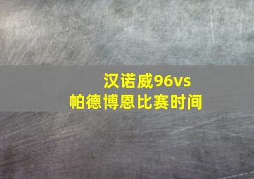 汉诺威96vs帕德博恩比赛时间