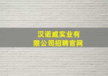 汉诺威实业有限公司招聘官网