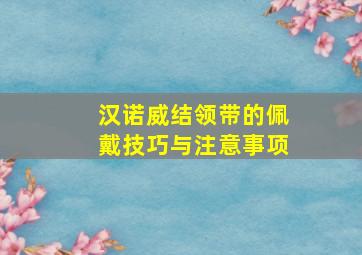 汉诺威结领带的佩戴技巧与注意事项