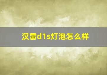 汉雷d1s灯泡怎么样