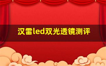 汉雷led双光透镜测评