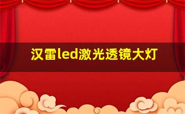 汉雷led激光透镜大灯