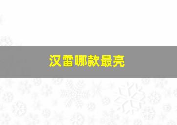 汉雷哪款最亮