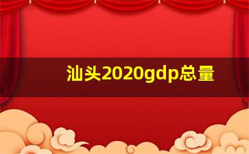 汕头2020gdp总量