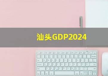 汕头GDP2024