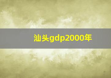 汕头gdp2000年