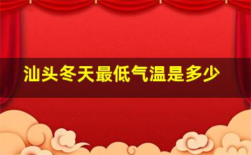 汕头冬天最低气温是多少