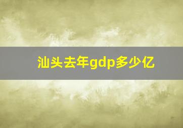 汕头去年gdp多少亿