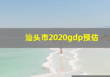 汕头市2020gdp预估