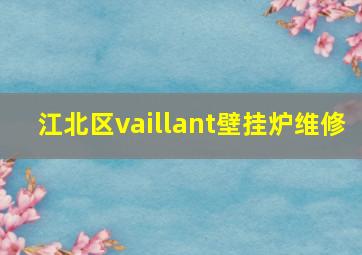 江北区vaillant壁挂炉维修