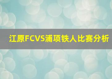 江原FCVS浦项铁人比赛分析