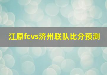 江原fcvs济州联队比分预测