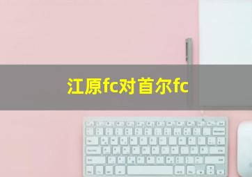 江原fc对首尔fc