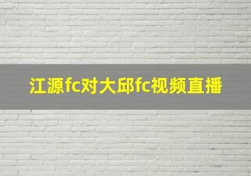 江源fc对大邱fc视频直播