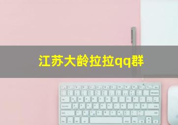 江苏大龄拉拉qq群