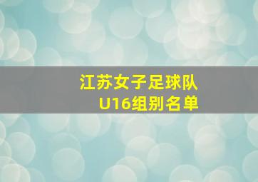 江苏女子足球队U16组别名单