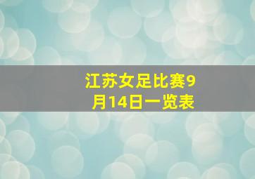 江苏女足比赛9月14日一览表