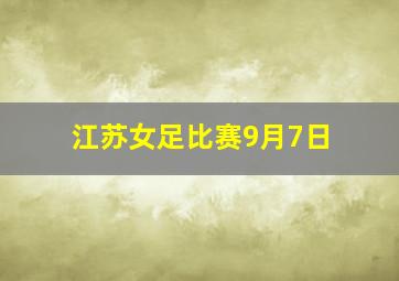 江苏女足比赛9月7日