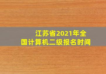 江苏省2021年全国计算机二级报名时间