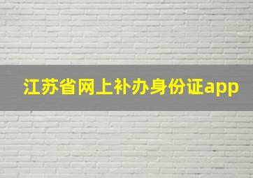 江苏省网上补办身份证app