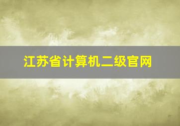 江苏省计算机二级官网